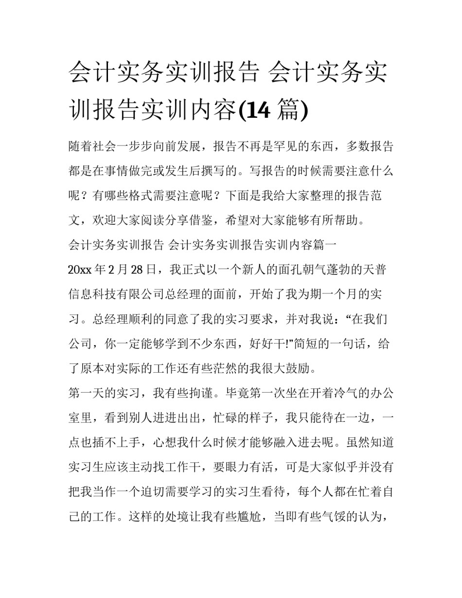 会计实务实训报告 会计实务实训报告实训内容(14篇)_第1页