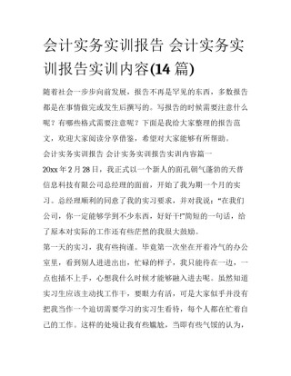 会计实务实训报告 会计实务实训报告实训内容(14篇)