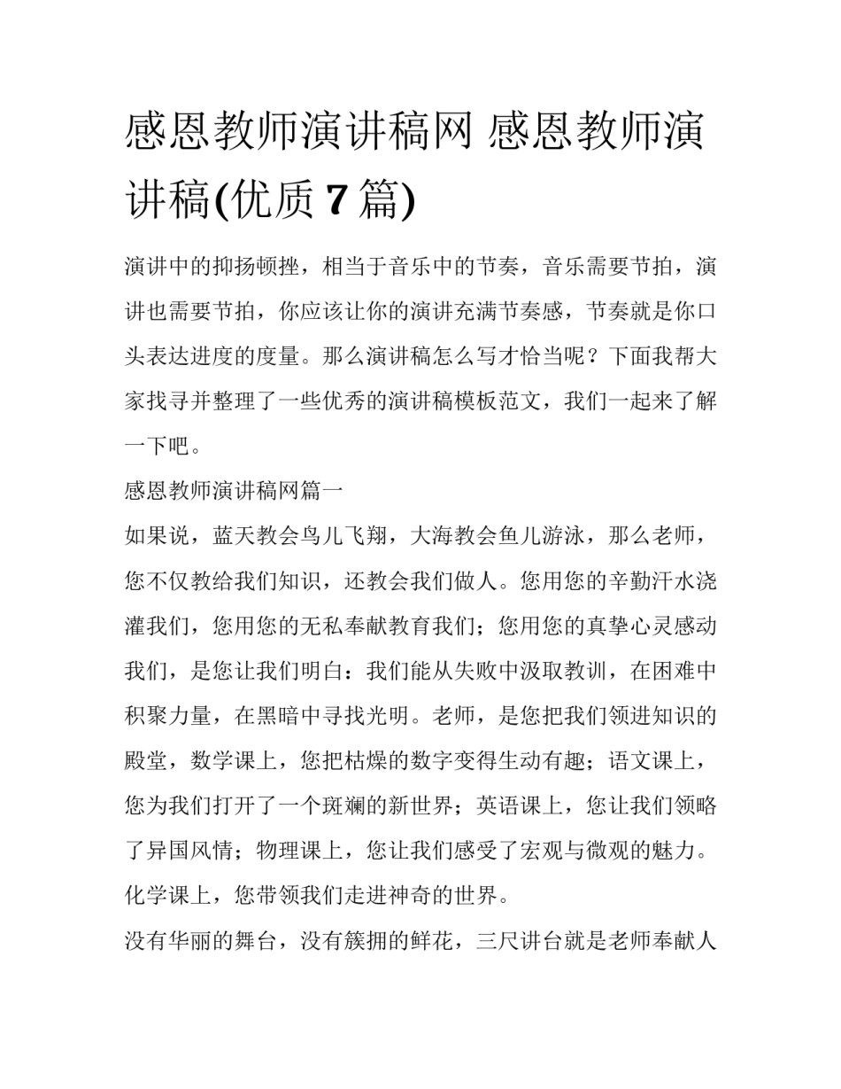 感恩教师演讲稿网 感恩教师演讲稿(优质7篇)_第1页