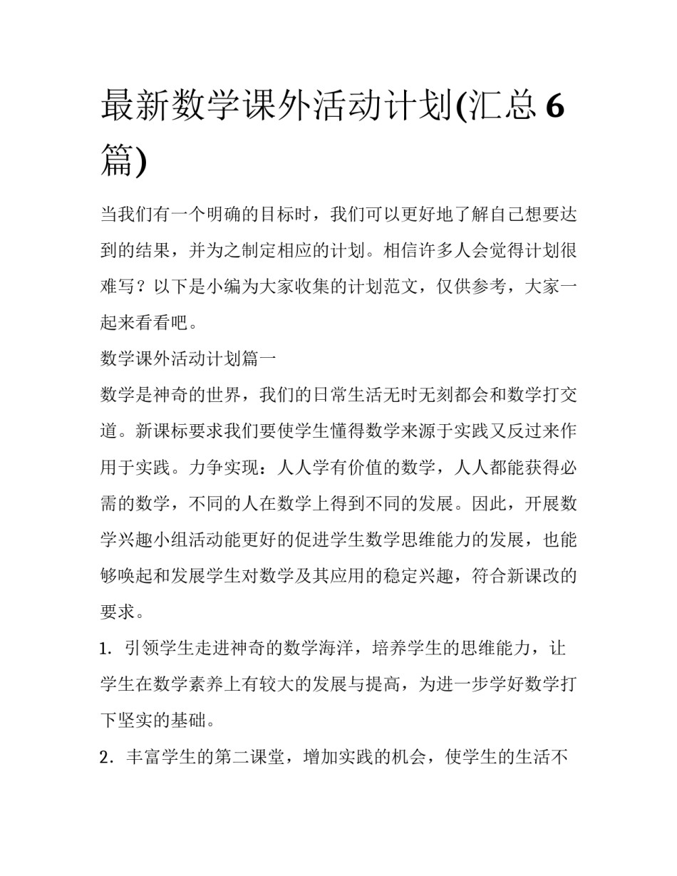 最新数学课外活动计划(汇总6篇)_第1页