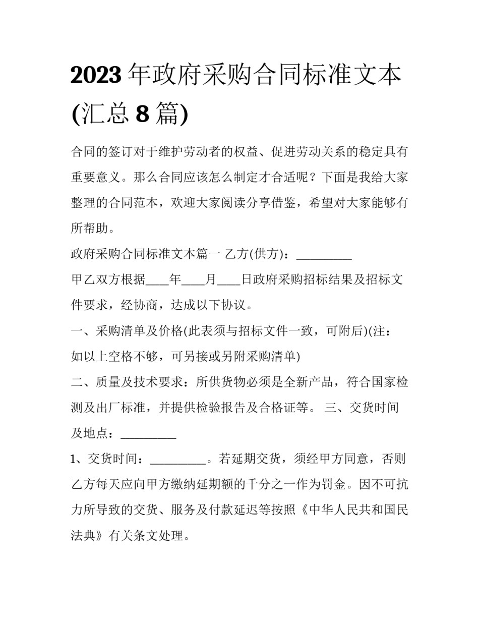 2023年政府采购合同标准文本(汇总8篇)_第1页