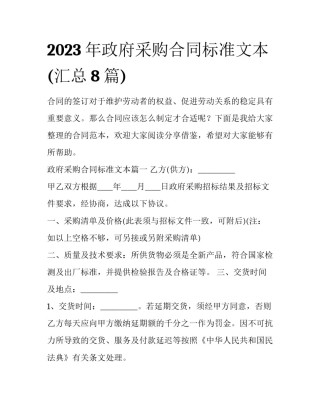 2023年政府采购合同标准文本(汇总8篇)