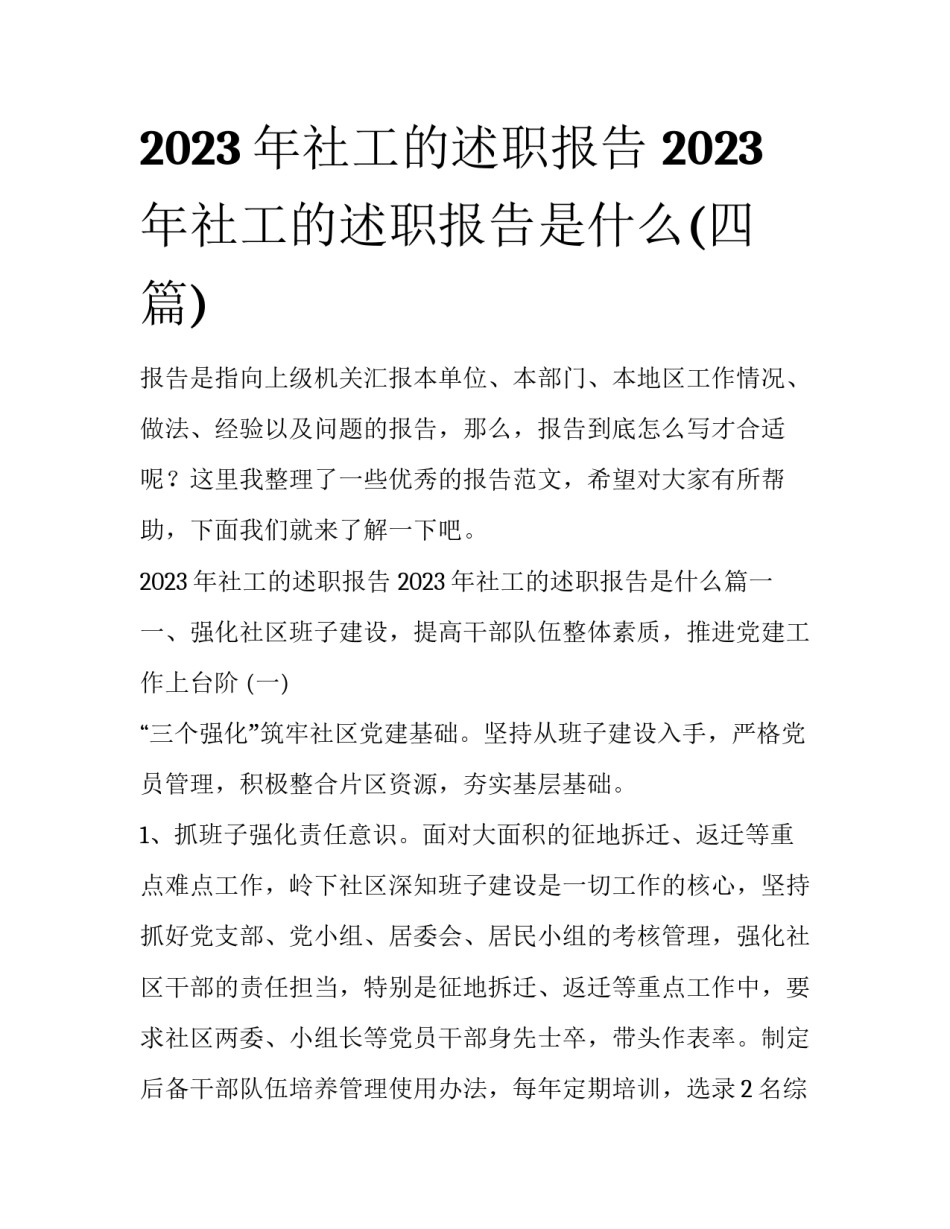 2023年社工的述职报告 2023年社工的述职报告是什么(四篇)_第1页