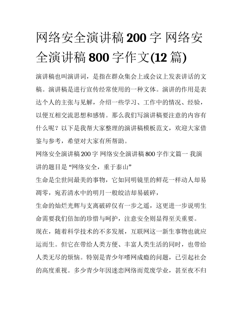 网络安全演讲稿200字 网络安全演讲稿800字作文(12篇)_第1页