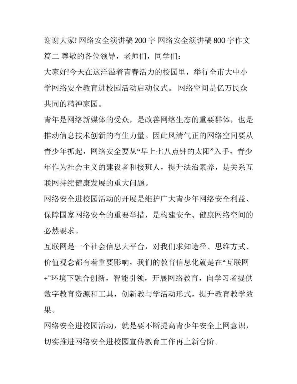网络安全演讲稿200字 网络安全演讲稿800字作文(12篇)_第3页