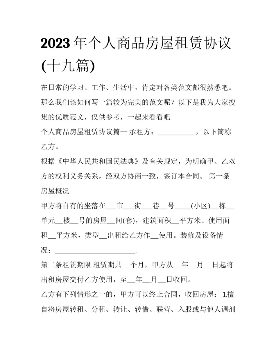 2023年个人商品房屋租赁协议(十九篇)_第1页