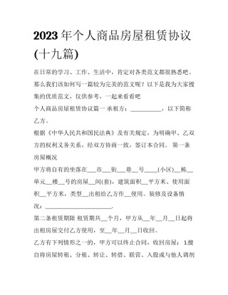 2023年个人商品房屋租赁协议(十九篇)