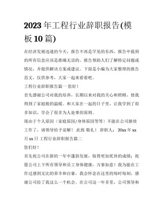 2023年工程行业辞职报告(模板10篇)