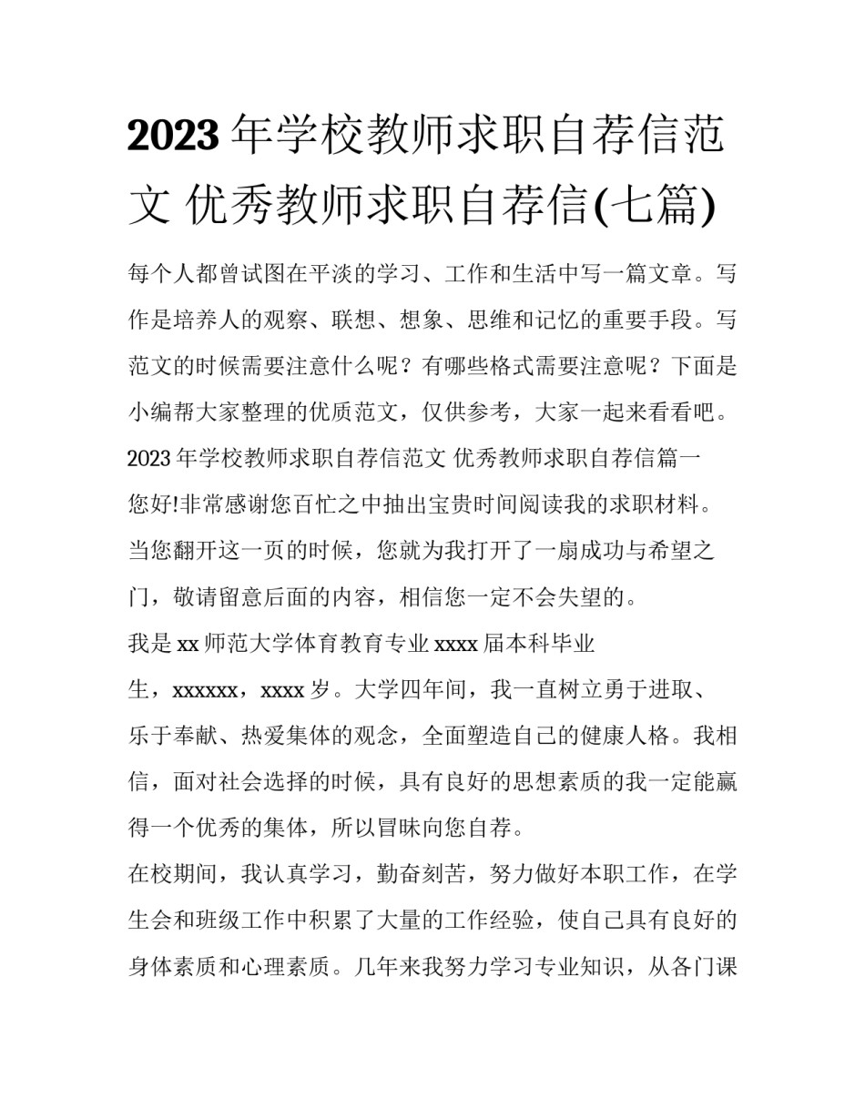 2023年学校教师求职自荐信范文 优秀教师求职自荐信(七篇)_第1页