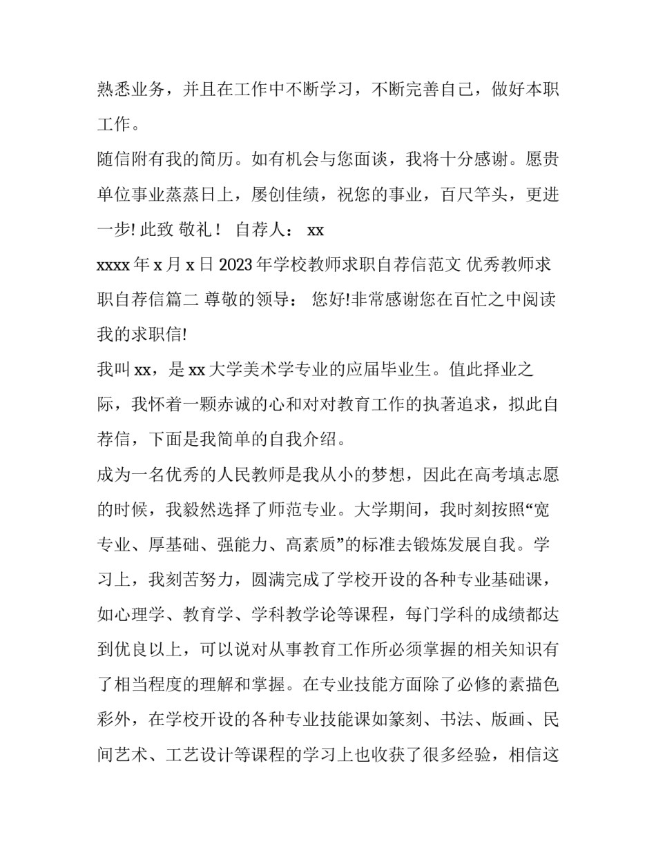 2023年学校教师求职自荐信范文 优秀教师求职自荐信(七篇)_第3页