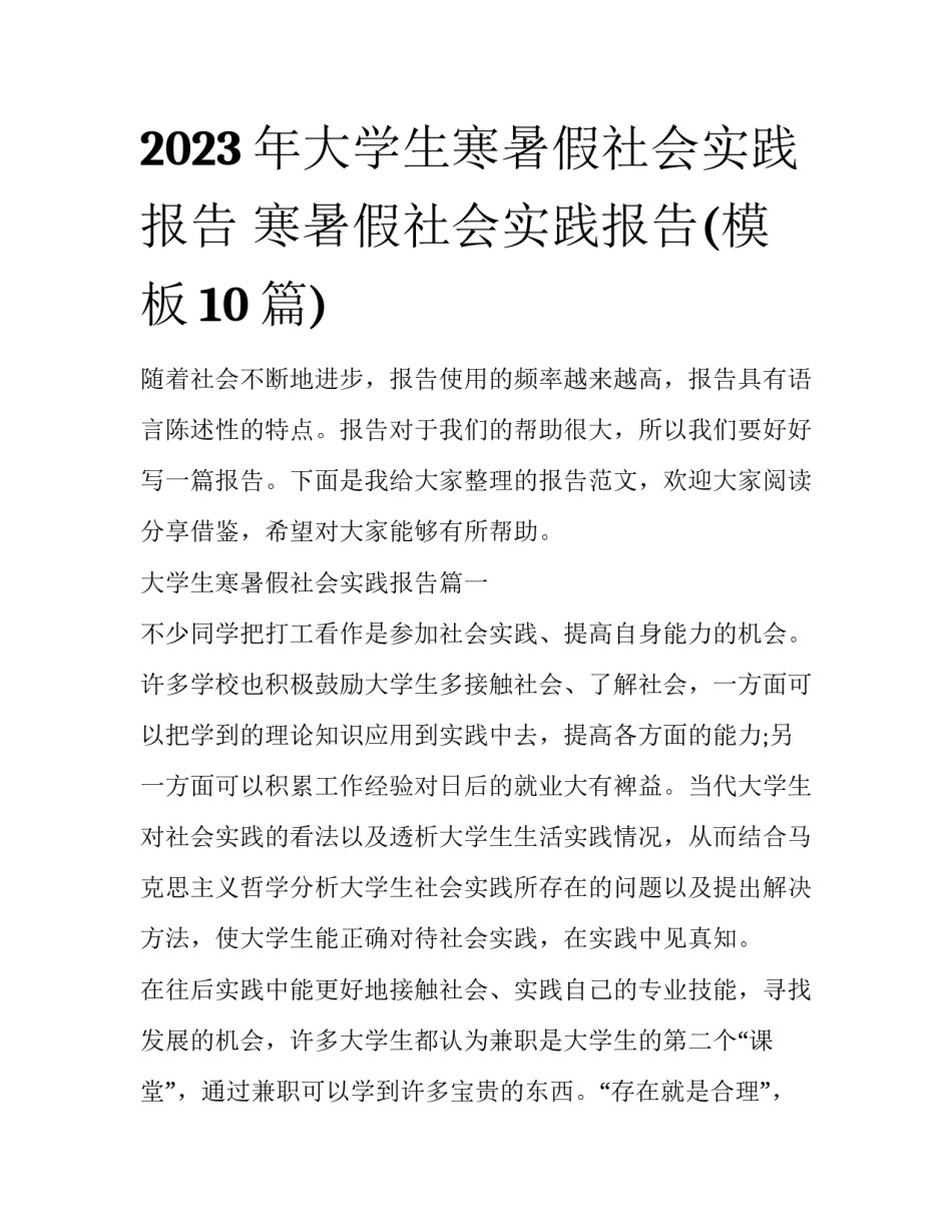 2023年大学生寒暑假社会实践报告 寒暑假社会实践报告(模板10篇)_第1页
