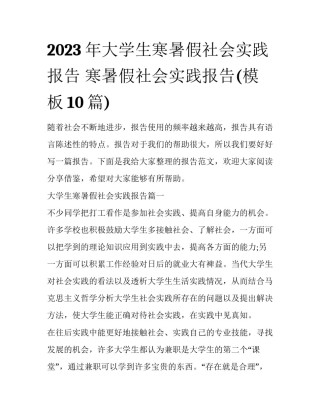 2023年大学生寒暑假社会实践报告 寒暑假社会实践报告(模板10篇)