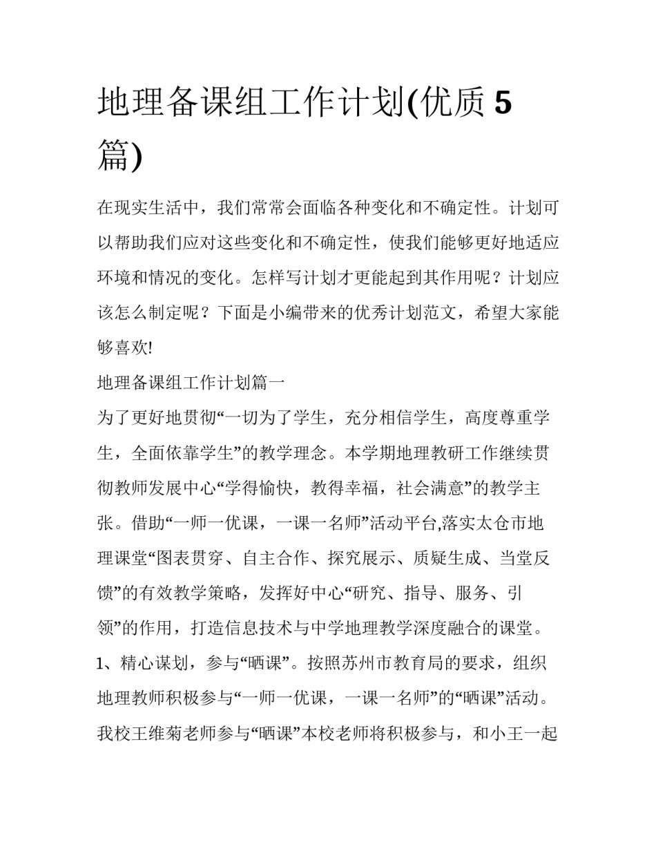 地理备课组工作计划(优质5篇)_第1页