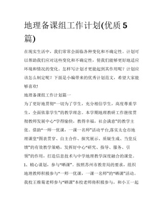 地理备课组工作计划(优质5篇)