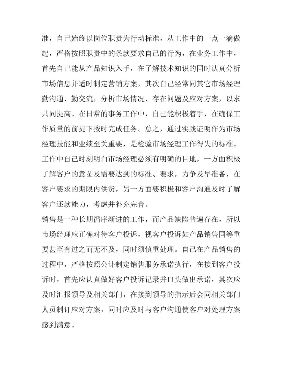 市场经理年度述职报告 市场总监述职报告(四篇)_第2页