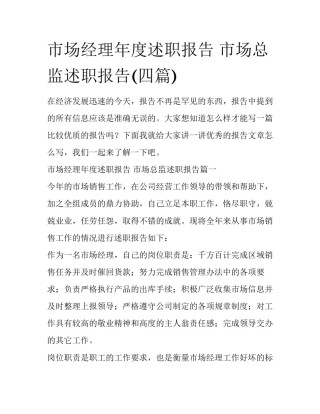 市场经理年度述职报告 市场总监述职报告(四篇)
