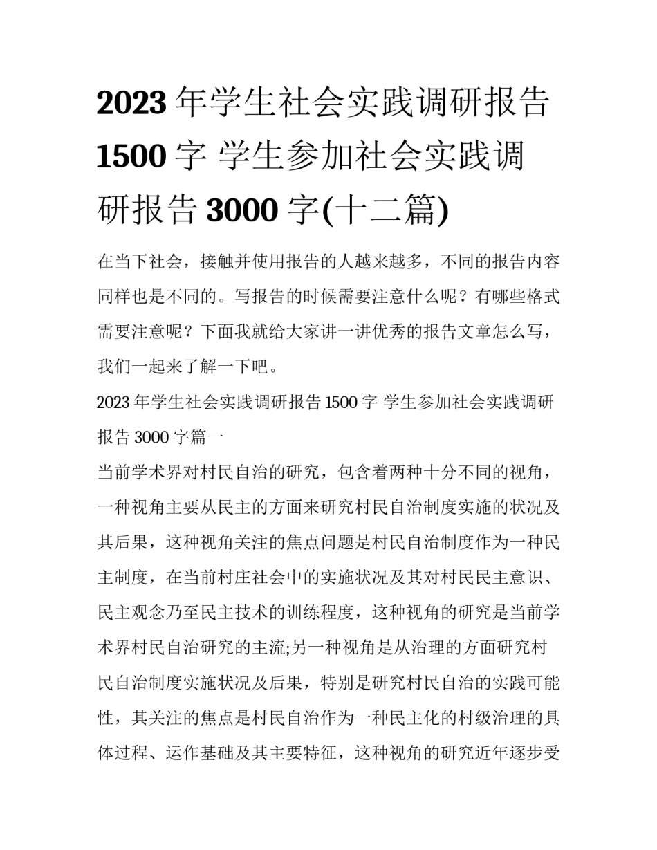 2023年学生社会实践调研报告1500字 学生参加社会实践调研报告3000字(十二篇)_第1页