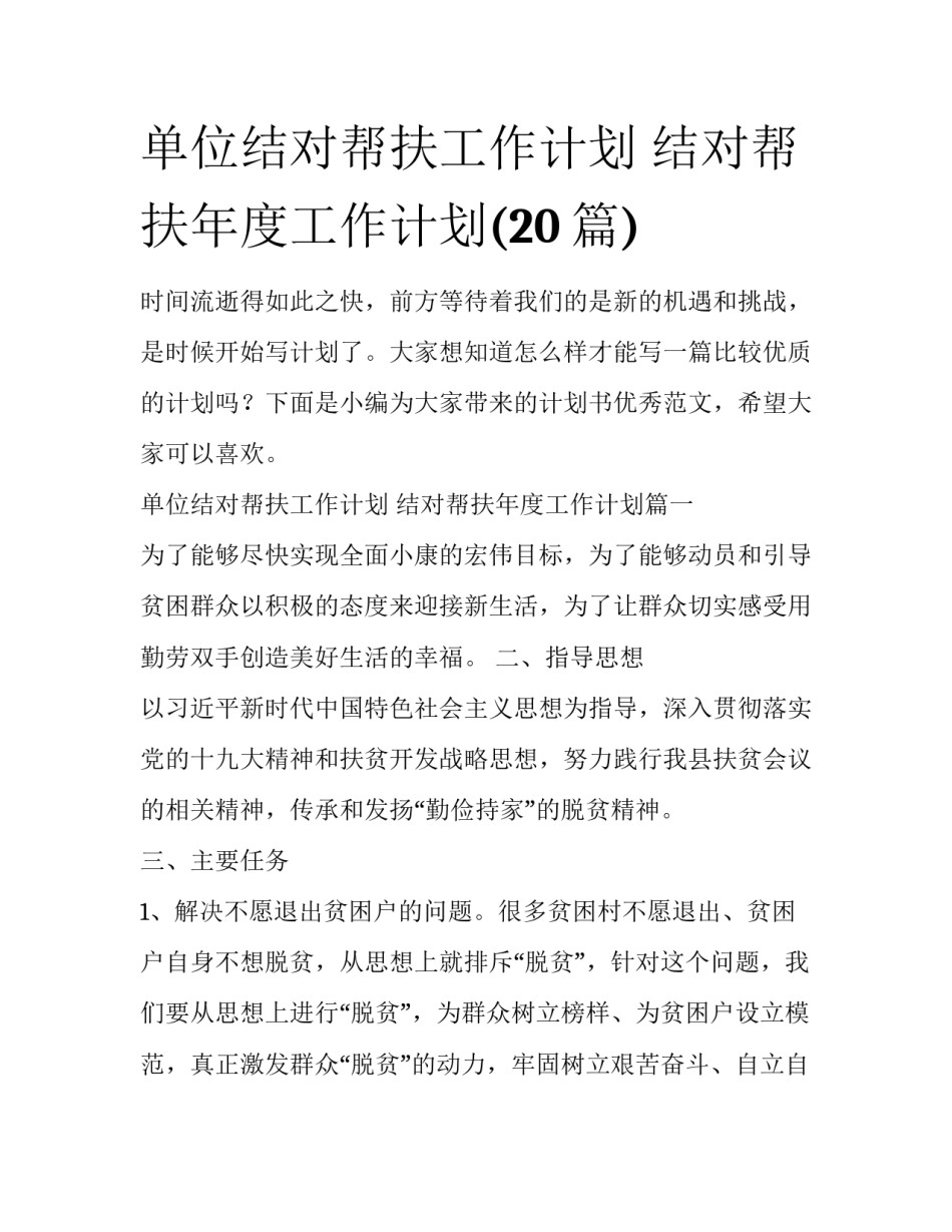 单位结对帮扶工作计划 结对帮扶年度工作计划(20篇)_第1页