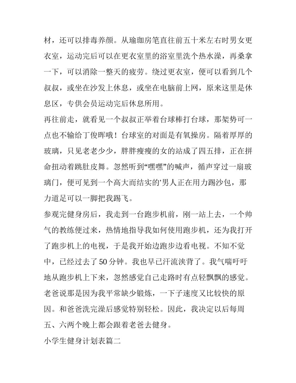 2023年小学生健身计划表(精选8篇)_第2页