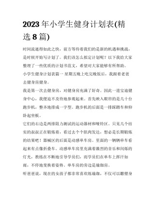 2023年小学生健身计划表(精选8篇)