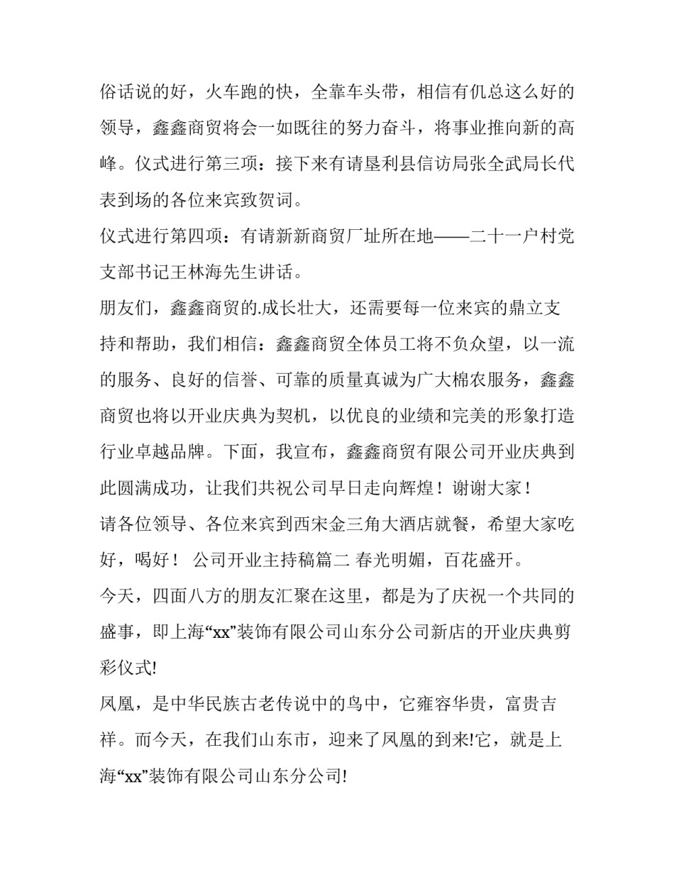 2023年公司开业主持稿 公司开业主持词(优秀6篇)_第2页