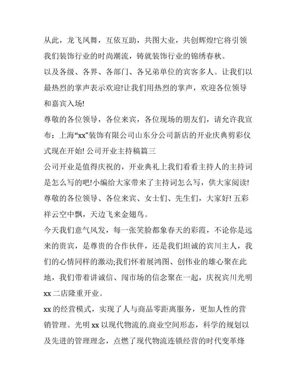 2023年公司开业主持稿 公司开业主持词(优秀6篇)_第3页