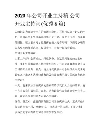 2023年公司开业主持稿 公司开业主持词(优秀6篇)