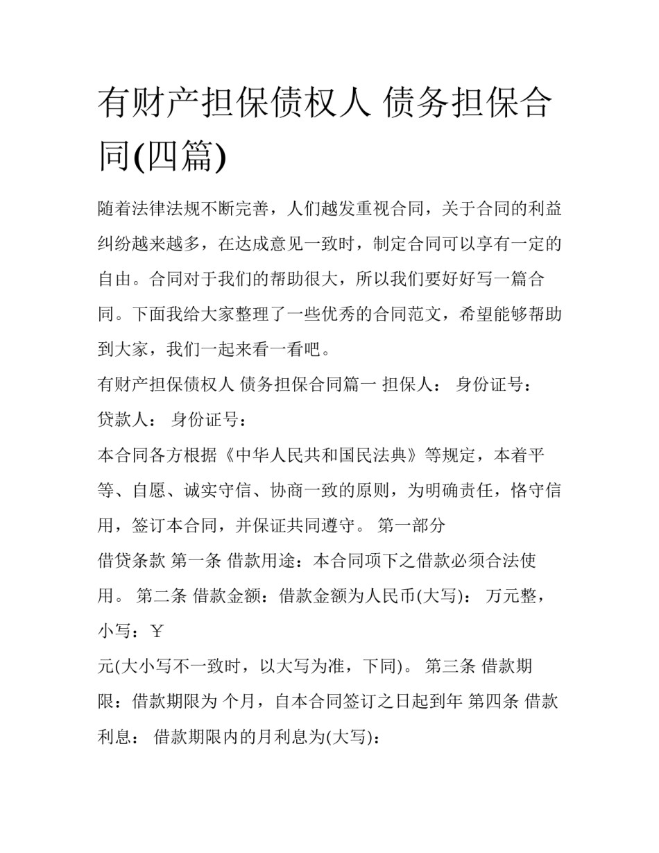 有财产担保债权人 债务担保合同(四篇)_第1页