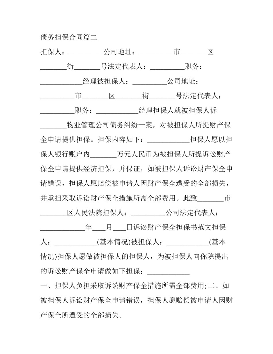 有财产担保债权人 债务担保合同(四篇)_第3页