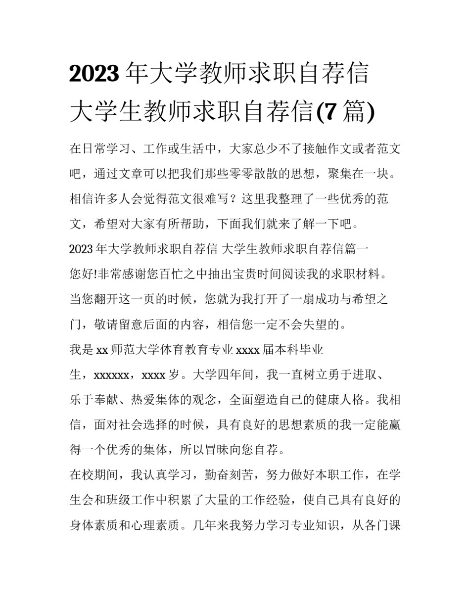 2023年大学教师求职自荐信 大学生教师求职自荐信(7篇)_第1页