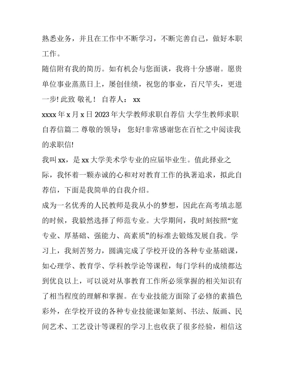 2023年大学教师求职自荐信 大学生教师求职自荐信(7篇)_第3页
