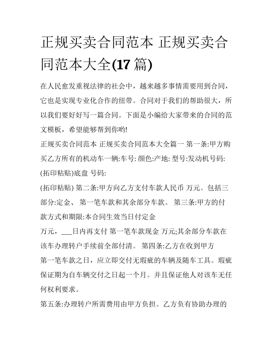 正规买卖合同范本 正规买卖合同范本大全(17篇)_第1页