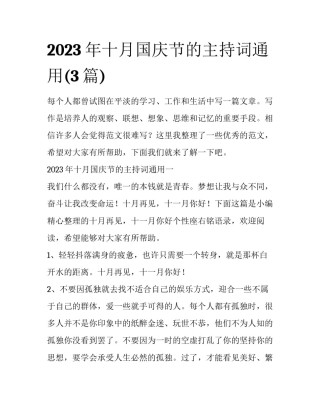 2023年十月国庆节的主持词通用(3篇)