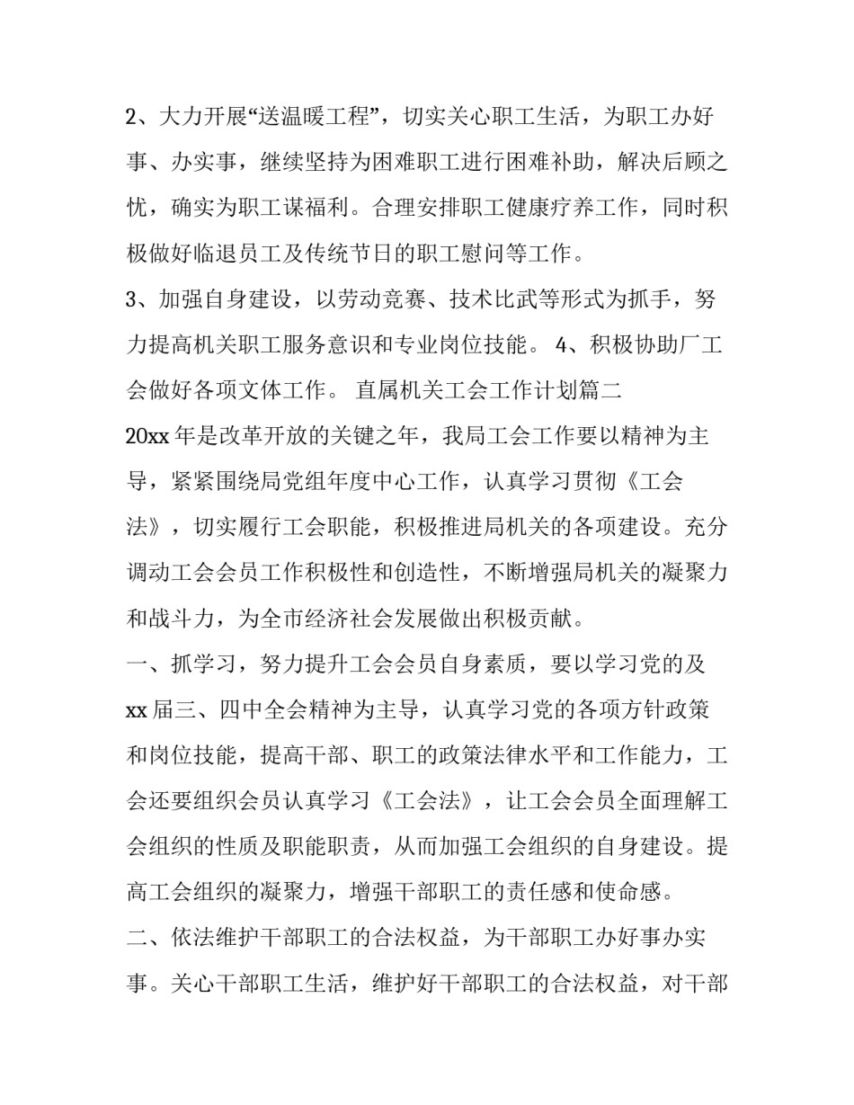 直属机关工会工作计划(20篇)_第2页