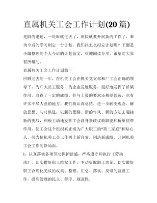 直属机关工会工作计划(20篇)