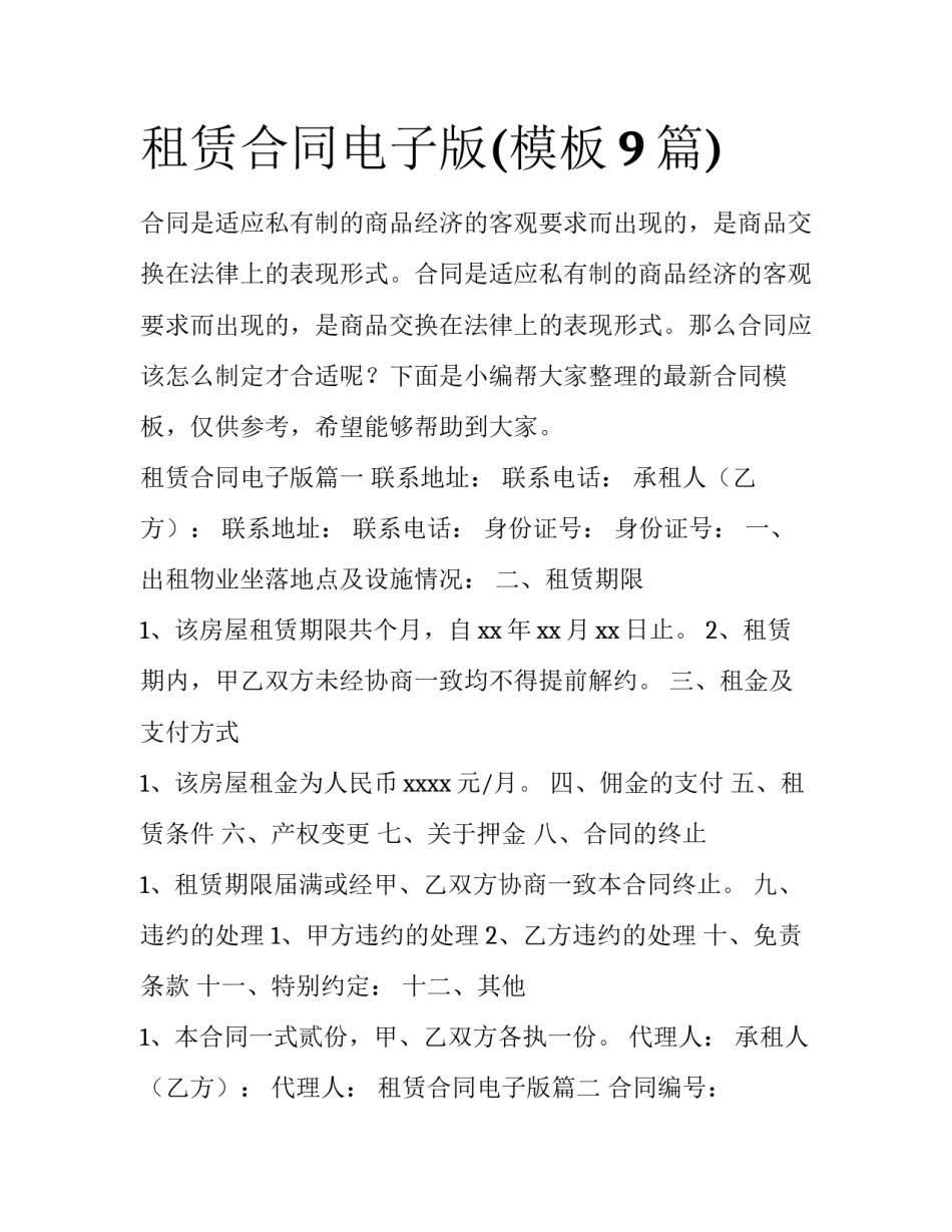 租赁合同电子版(模板9篇)_第1页
