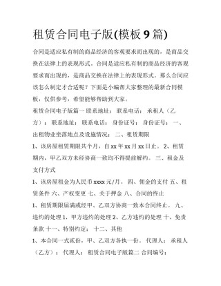 租赁合同电子版(模板9篇)