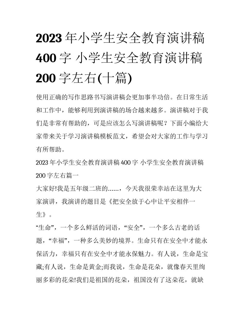 2023年小学生安全教育演讲稿400字 小学生安全教育演讲稿200字左右(十篇)_第1页