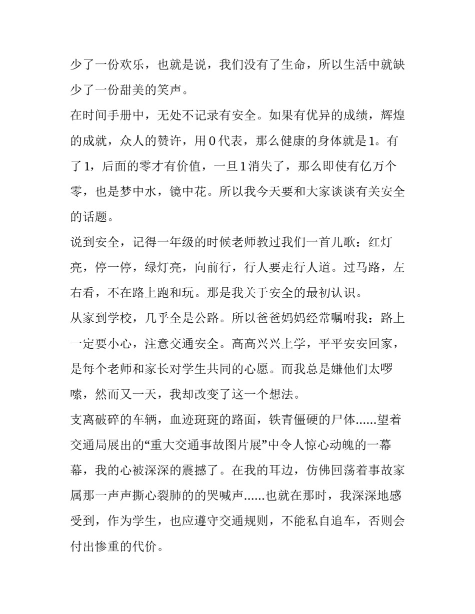 2023年小学生安全教育演讲稿400字 小学生安全教育演讲稿200字左右(十篇)_第2页