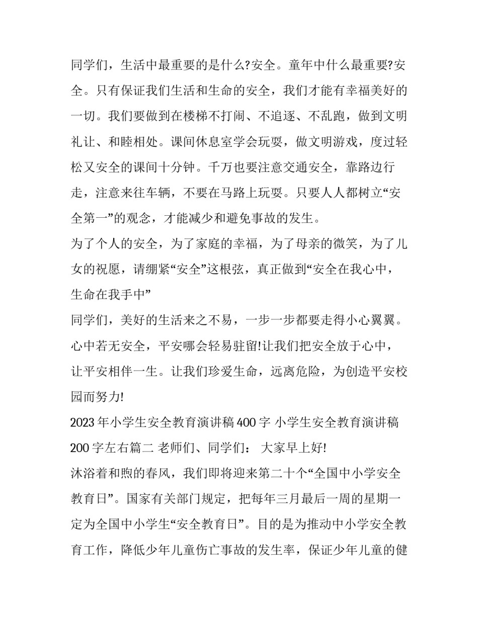 2023年小学生安全教育演讲稿400字 小学生安全教育演讲稿200字左右(十篇)_第3页