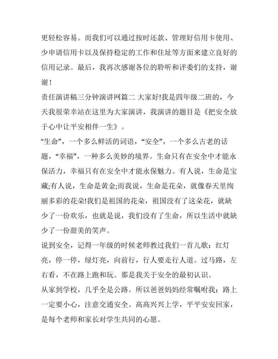 责任演讲稿三分钟演讲网(模板10篇)_第3页