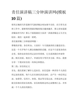 责任演讲稿三分钟演讲网(模板10篇)