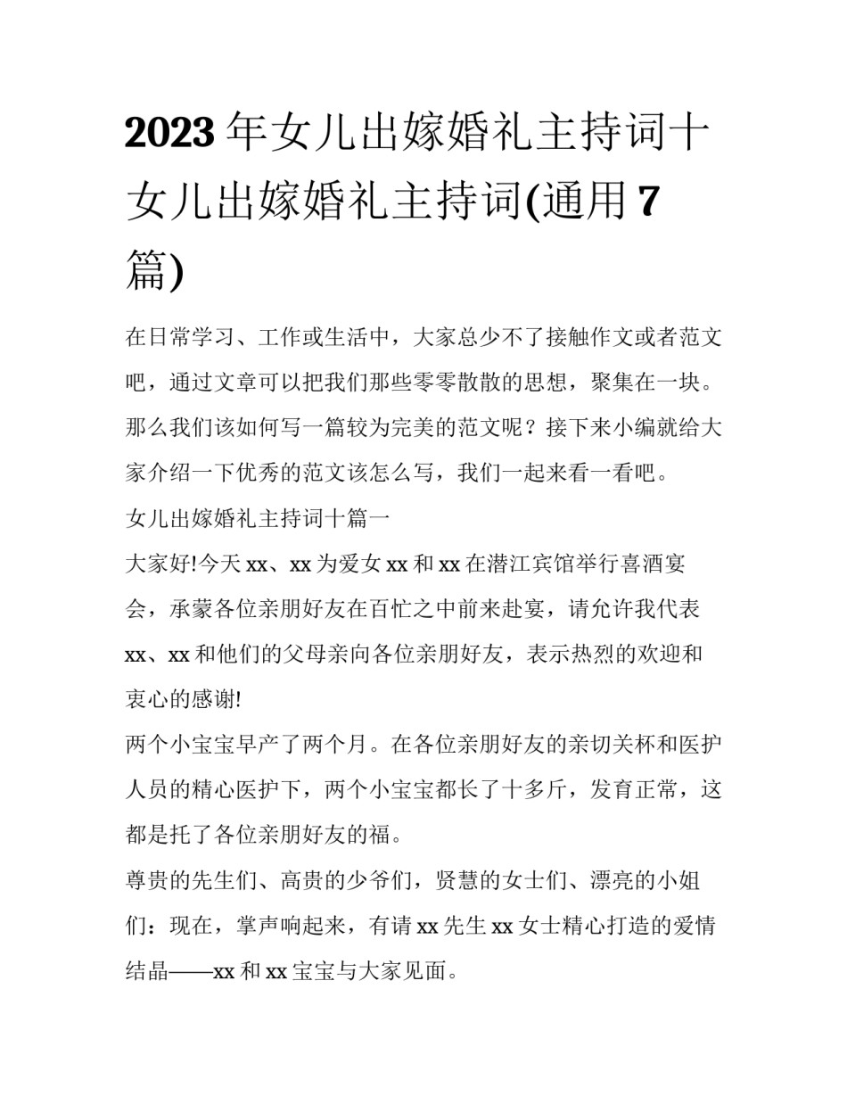 2023年女儿出嫁婚礼主持词十 女儿出嫁婚礼主持词(通用7篇)_第1页