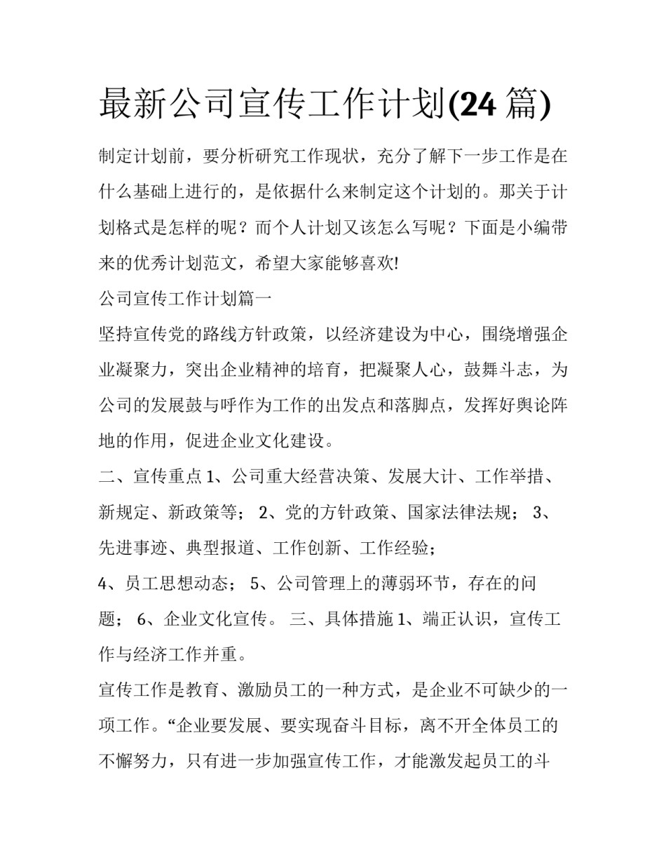 最新公司宣传工作计划(24篇)_第1页