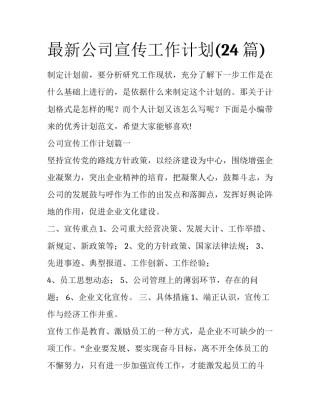 最新公司宣传工作计划(24篇)