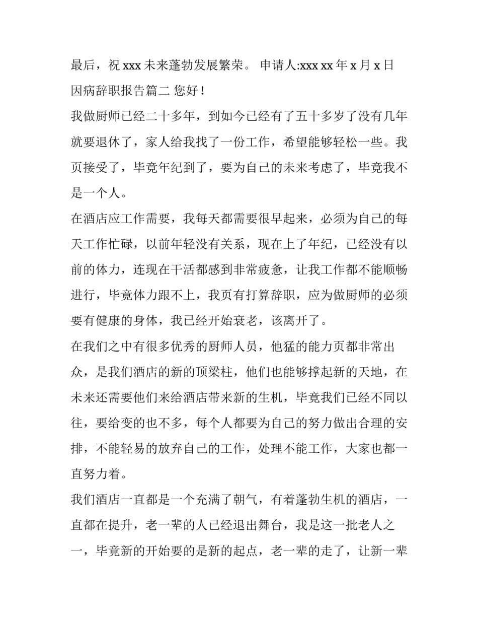 最新因病辞职报告(大全6篇)_第2页