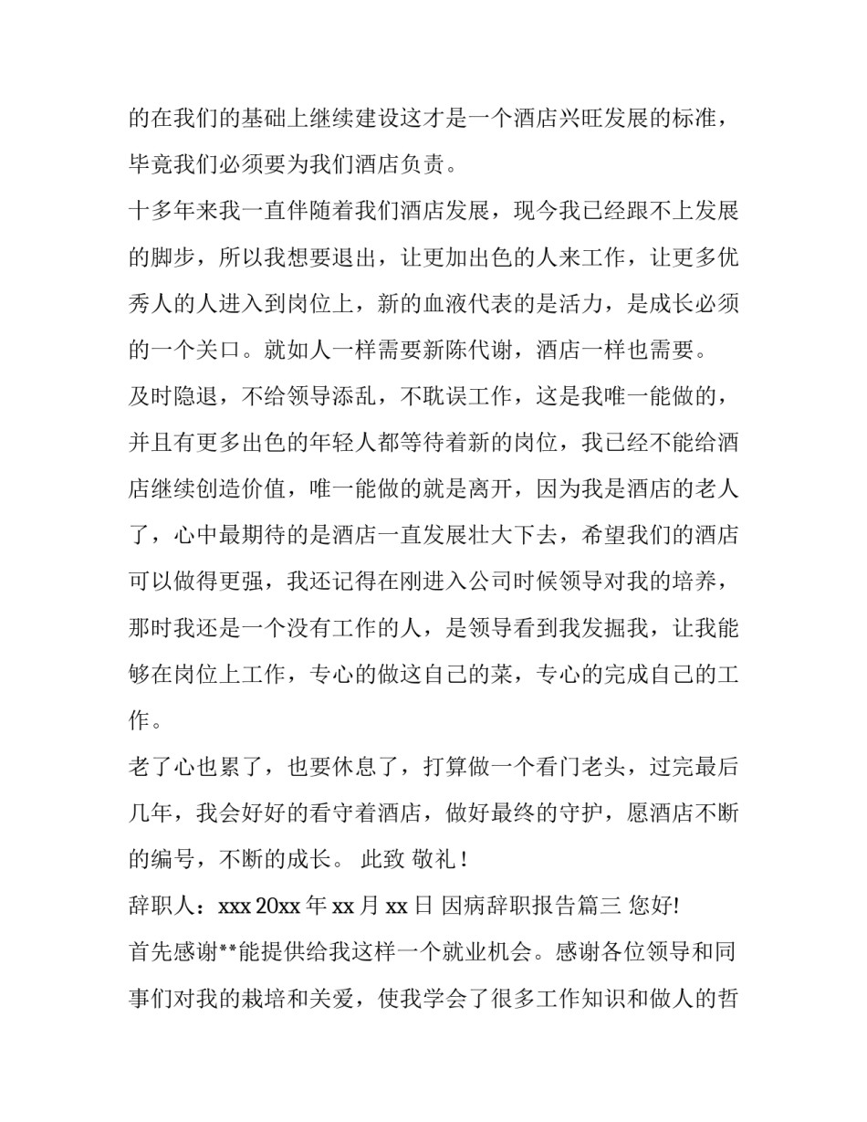 最新因病辞职报告(大全6篇)_第3页