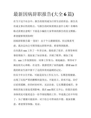最新因病辞职报告(大全6篇)