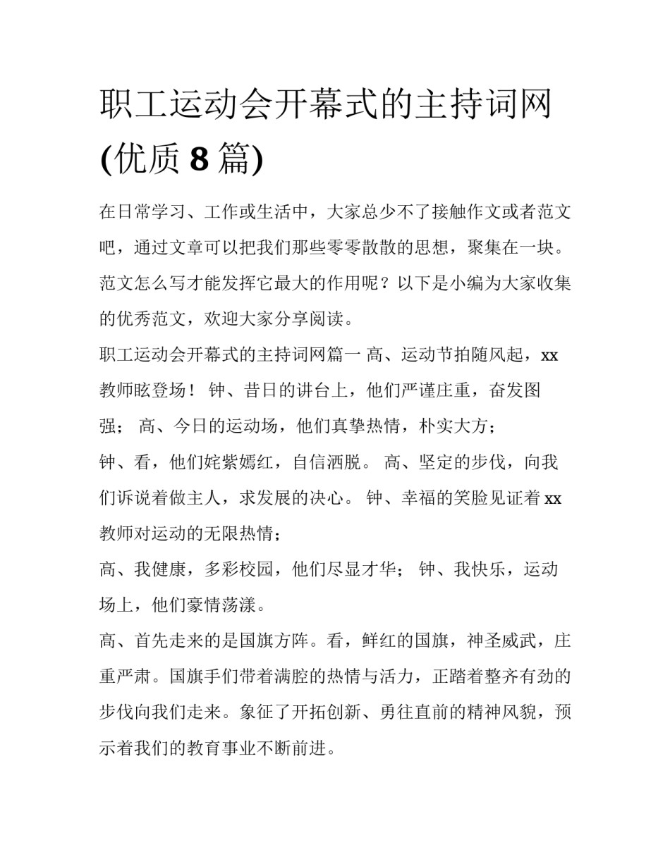 职工运动会开幕式的主持词网(优质8篇)_第1页