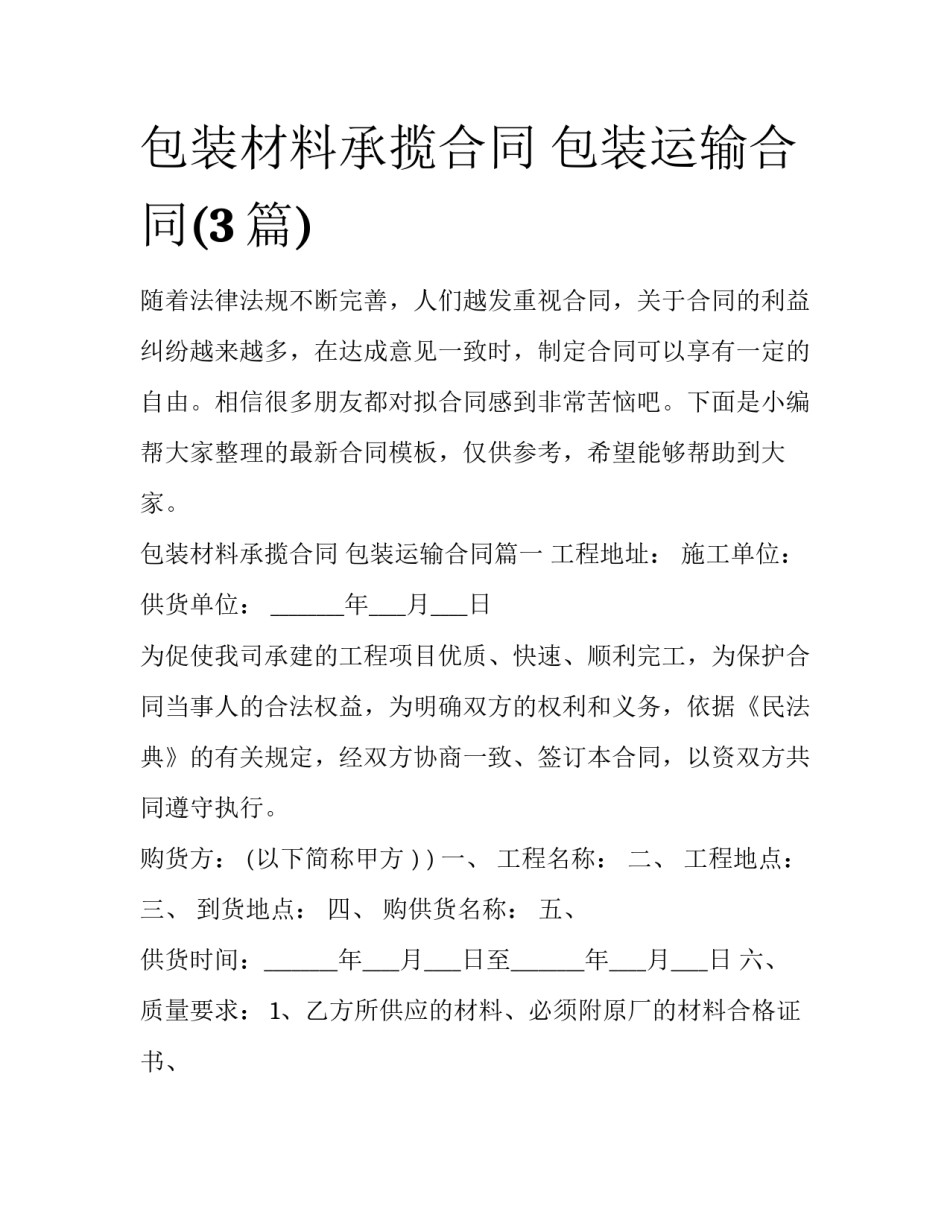 包装材料承揽合同 包装运输合同(3篇)_第1页